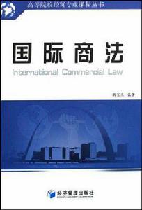 國際商法[韓寶慶編著圖書]