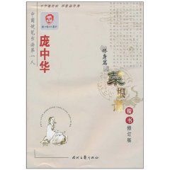 龐中華楷書鋼筆字帖:菜根譚楷書 龐中華楷書鋼筆字帖:菜根譚楷書