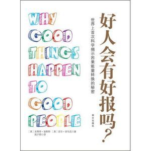 《好人會有好報嗎？》