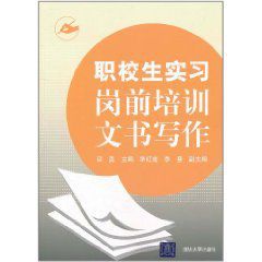 職校生實習崗前培訓文書寫作 職校生實習崗前培訓文書寫作