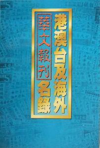 港澳台及海外華文報刊名錄 港澳台及海外華文報刊名錄