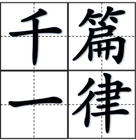 千篇一律 千篇一律