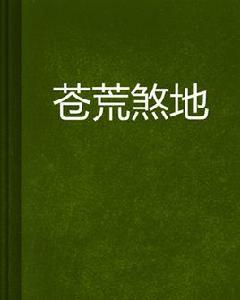 蒼荒煞地 蒼荒煞地