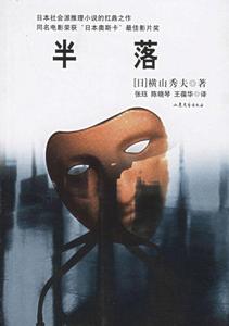 半落[《半落》2013版]