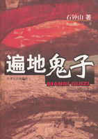 《遍地鬼子》 《遍地鬼子》