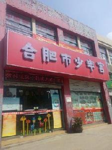 合肥市少年宮 合肥市少年宮