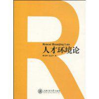 人才環境論 人才環境論