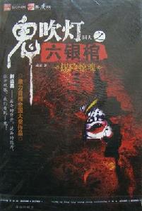 鬼吹燈同人之六銀棺 鬼吹燈同人之六銀棺