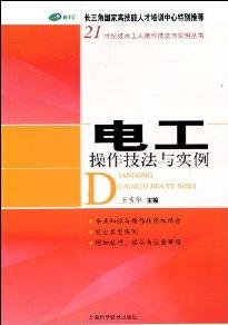 電工操作技法與實例 電工操作技法與實例