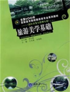 旅遊美學基礎 旅遊美學基礎