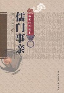 儒門事親 儒門事親