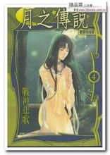 月之傳說