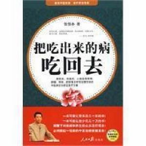把吃出來的病吃回去 把吃出來的病吃回去