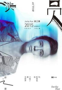 演員[薛之謙歌曲]