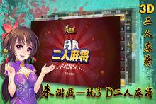 兩人麻將遊戲截圖