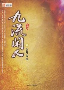 九流閒人 九流閒人