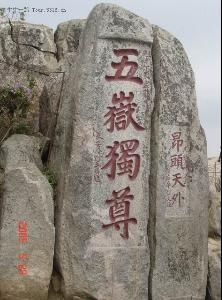 安如泰山 安如泰山