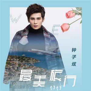 最美旅行 最美旅行