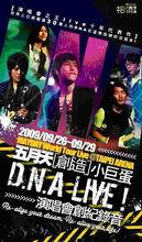 創造小巨蛋DNA LIVE專輯預購海報