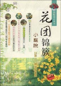 花團錦簇小庭院