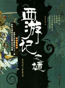 西遊記之謎 西遊記之謎