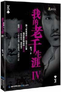 我的老千生涯Ⅳ 我的老千生涯Ⅳ