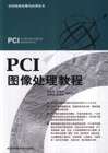 《PCI圖像處理教程》