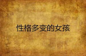 性格多變的女孩 性格多變的女孩