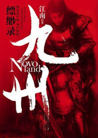 《縹緲錄》 《縹緲錄》