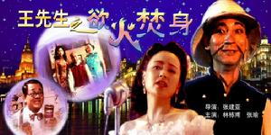 《王先生之慾火焚身》