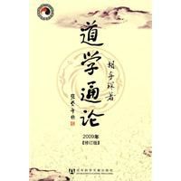 道學通論2009年修訂版 道學通論2009年修訂版