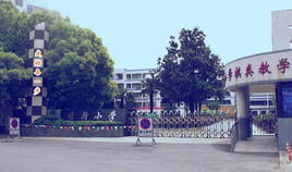 紹興市培新國小 紹興市培新國小