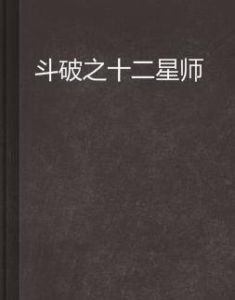 斗破之十二星師 斗破之十二星師