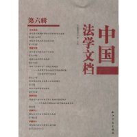 中國法學文檔 中國法學文檔