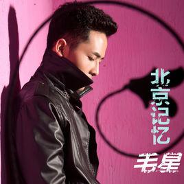 北京記憶[毛星演唱歌曲]
