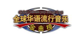 全球華語流行音樂金曲榜 全球華語流行音樂金曲榜