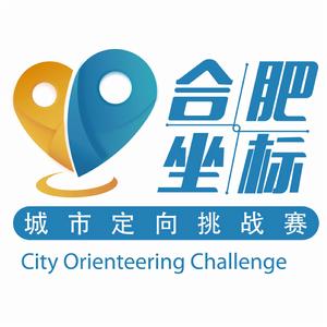 合肥坐標城市定向挑戰賽 合肥坐標城市定向挑戰賽