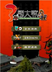 《三國大戰》