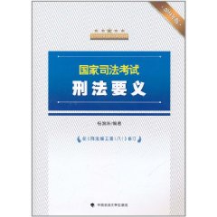 國家司法考試刑法要義