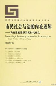 市民社會與法的內在邏輯：馬克思的思想及其時代意義