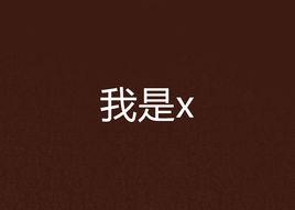 我是x
