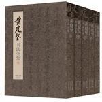 黃庭堅書法全集 黃庭堅書法全集