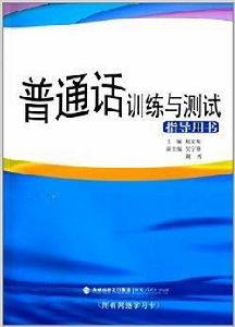 國語訓練與測試:指導用書 國語訓練與測試:指導用書