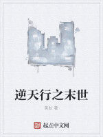 逆天行之末世 逆天行之末世