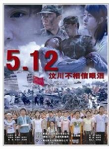 5.12汶川不相信眼淚 5.12汶川不相信眼淚