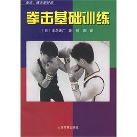 拳擊基礎訓練 拳擊基礎訓練