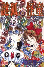 謎狐怪童 謎狐怪童