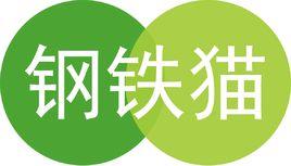 鋼鐵貓 鋼鐵貓