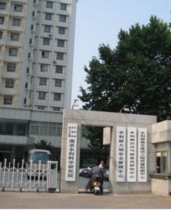 南京水利科學研究院 南京水利科學研究院