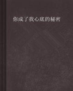 你成了我心底的秘密 你成了我心底的秘密